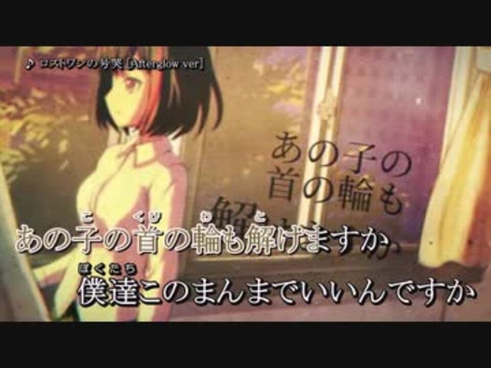 ニコカラ ロストワンの号哭 Afterglow Ver Vc ニコニコ動画