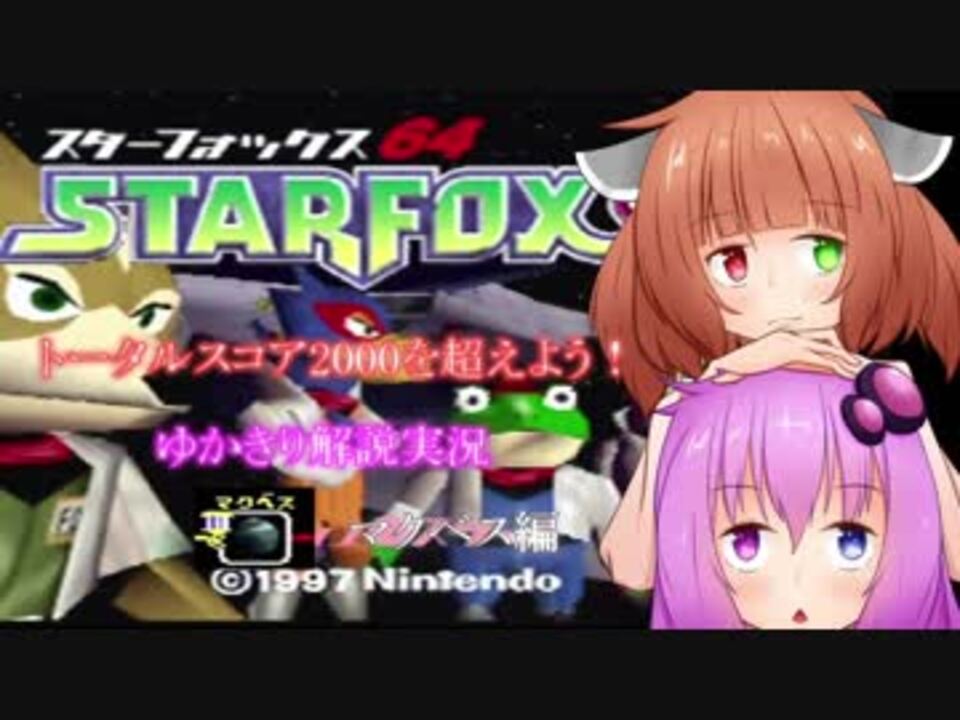 人気の スターフォックス６４ 動画 1 687本 7 ニコニコ動画