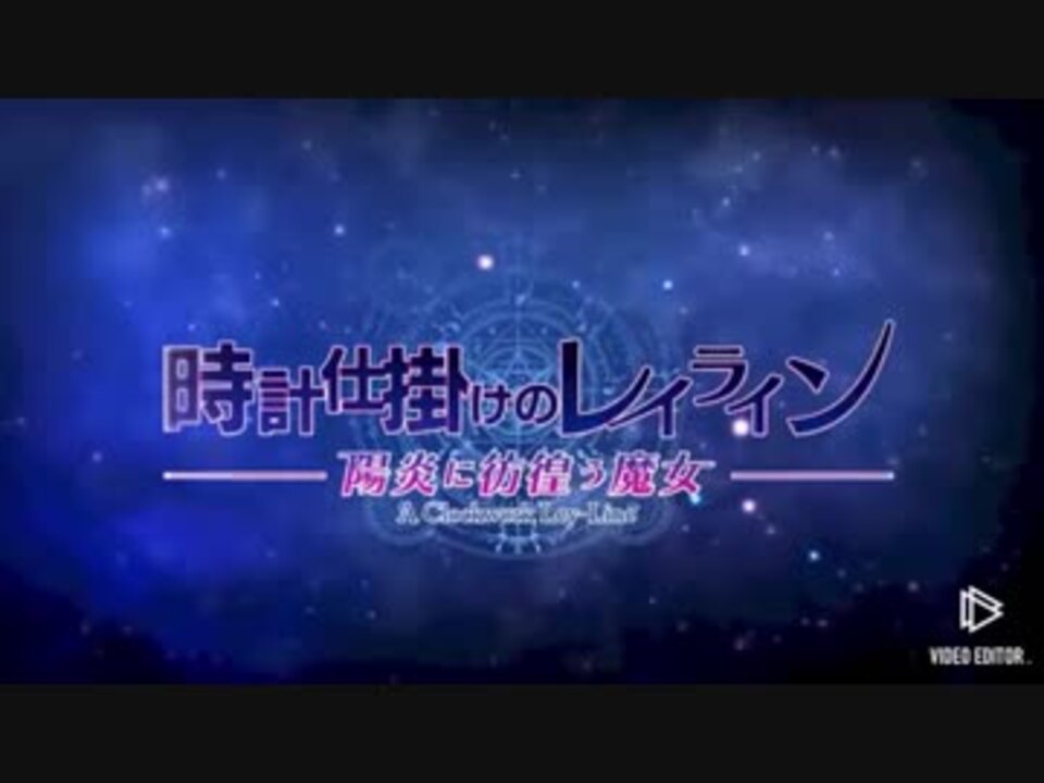 人気の 時計仕掛けのレイライン 動画 34本 ニコニコ動画