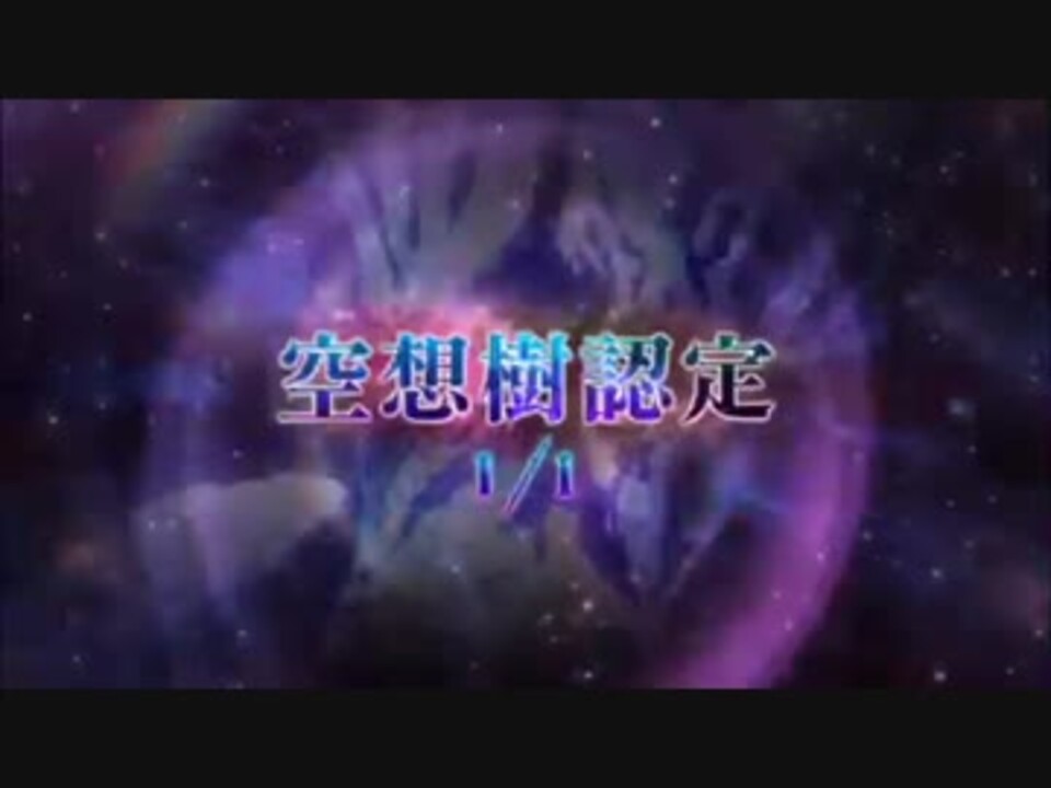 人気の 空想樹 動画 6本 ニコニコ動画