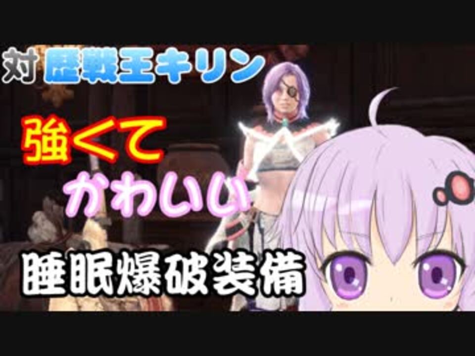 Mhw 対歴戦王キリンの強くてかわいい睡眠爆破装備 W 結月ゆかり実況 ニコニコ動画