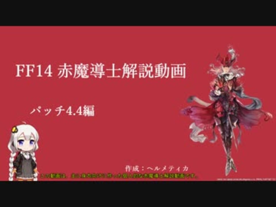 Ff14 私的赤魔導士スキル回し解説動画 4 4 ニコニコ動画