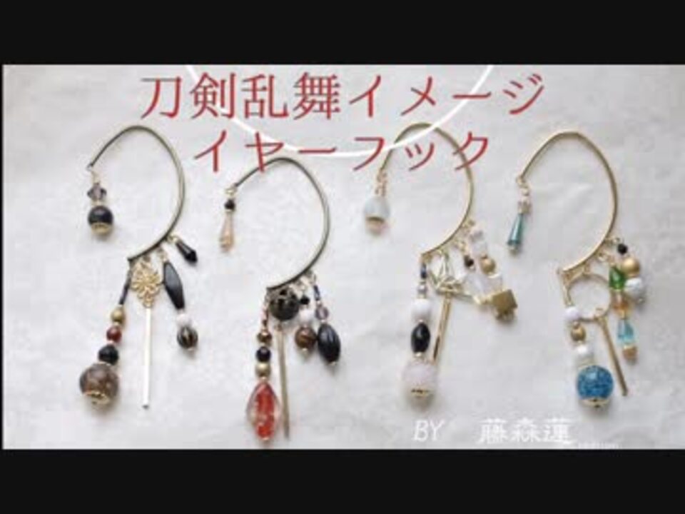 刀剣乱舞 イヤーフックでイメージアクセサリー 藤森蓮 ニコニコ動画