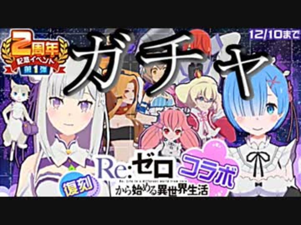 コンパス リゼロガチャを引いてみた ニコニコ動画