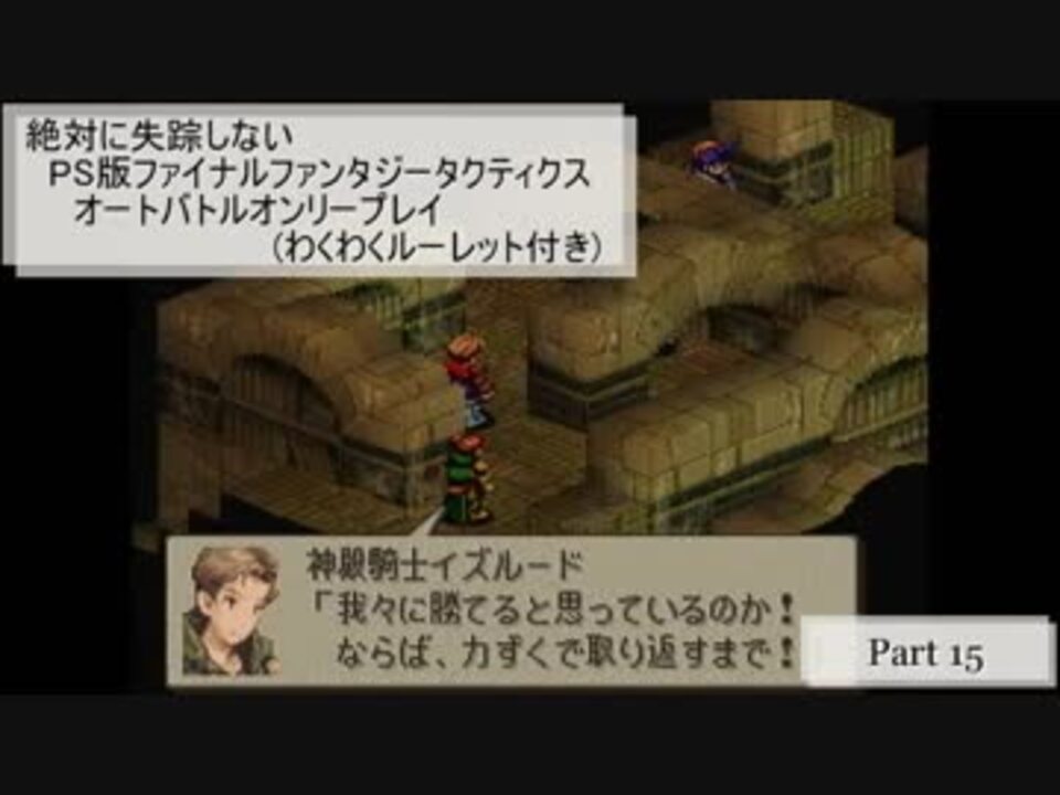 Part15 絶対に失踪しないps版fftオートバトルオンリープレイ わくわくルーレット付き ニコニコ動画