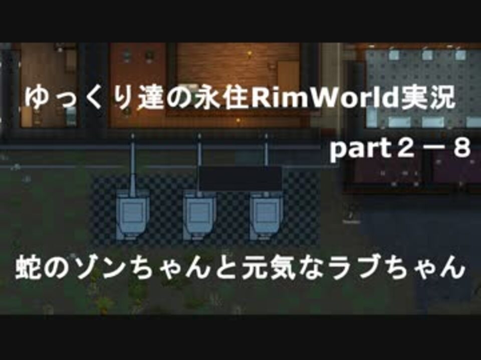 人気の Rimworld 動画 3 964本 ニコニコ動画