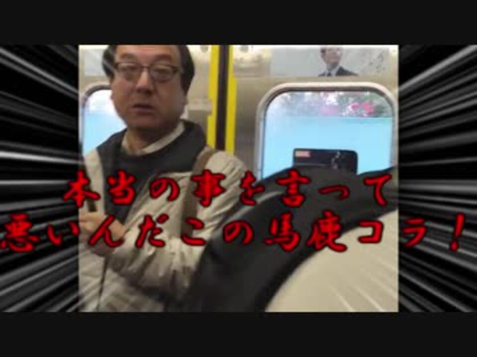 字幕版 電車で叫ぶ 正しい根拠を言えおじさん ニコニコ動画