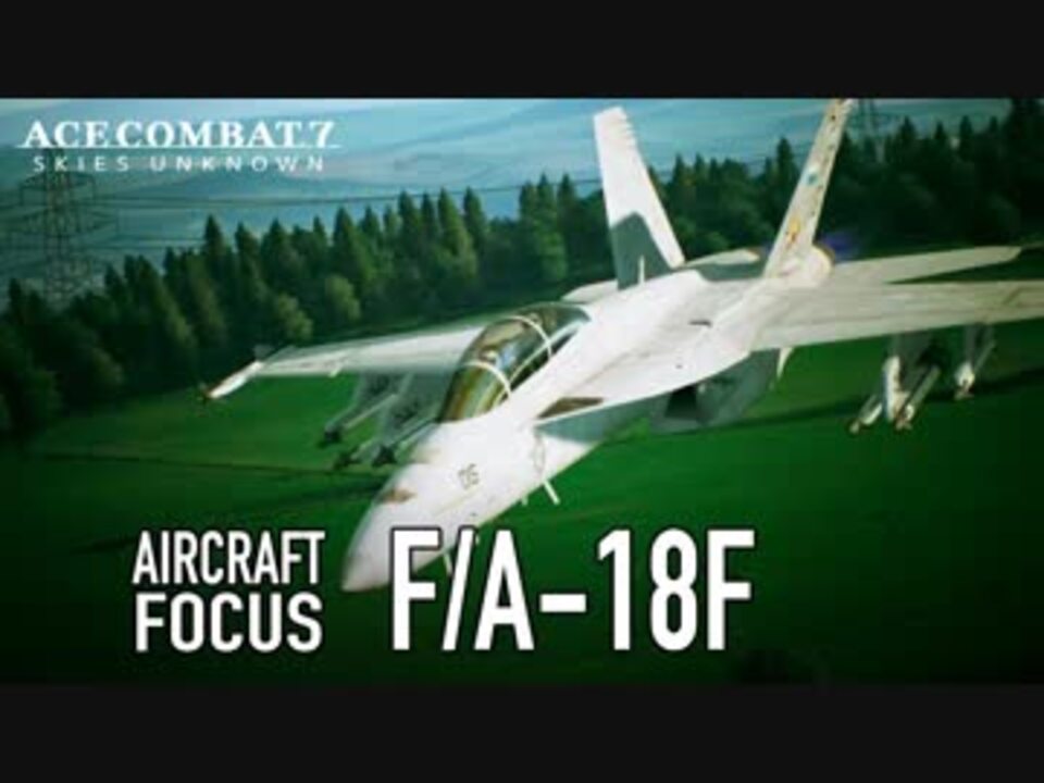 「fa 18f紹介pv」「エースコンバット7 Ace Combat 7 Skies Unknown」game Feature