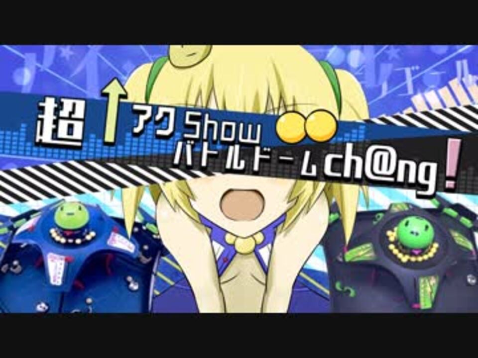 超 アクshow バトルドームch Ng ニコニコ動画