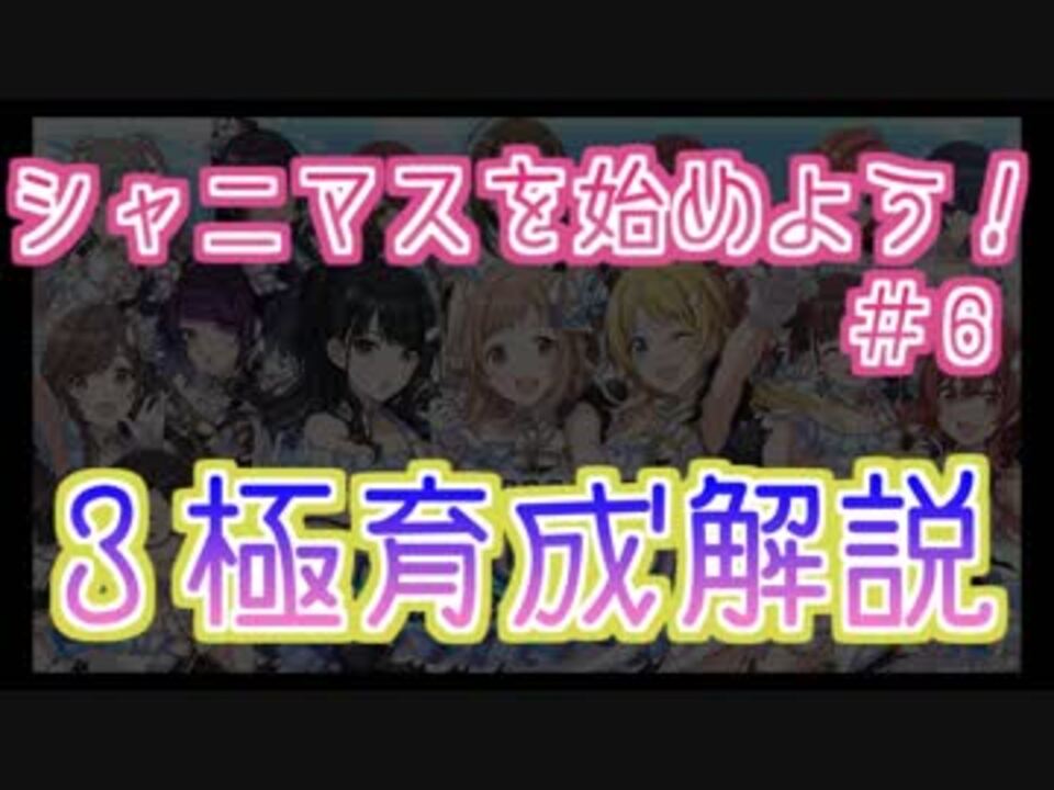 ゼロから始めろシャニマス解説実況 6 フェス用3極育成前編 ニコニコ動画