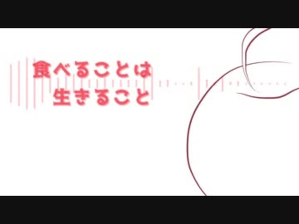 食べることは生きること Kyo ニコニコ動画