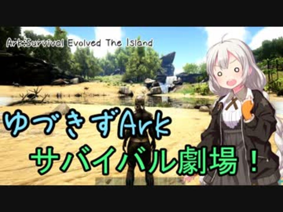 人気の Ark Survival Evolved 動画 4 081本 42 ニコニコ動画