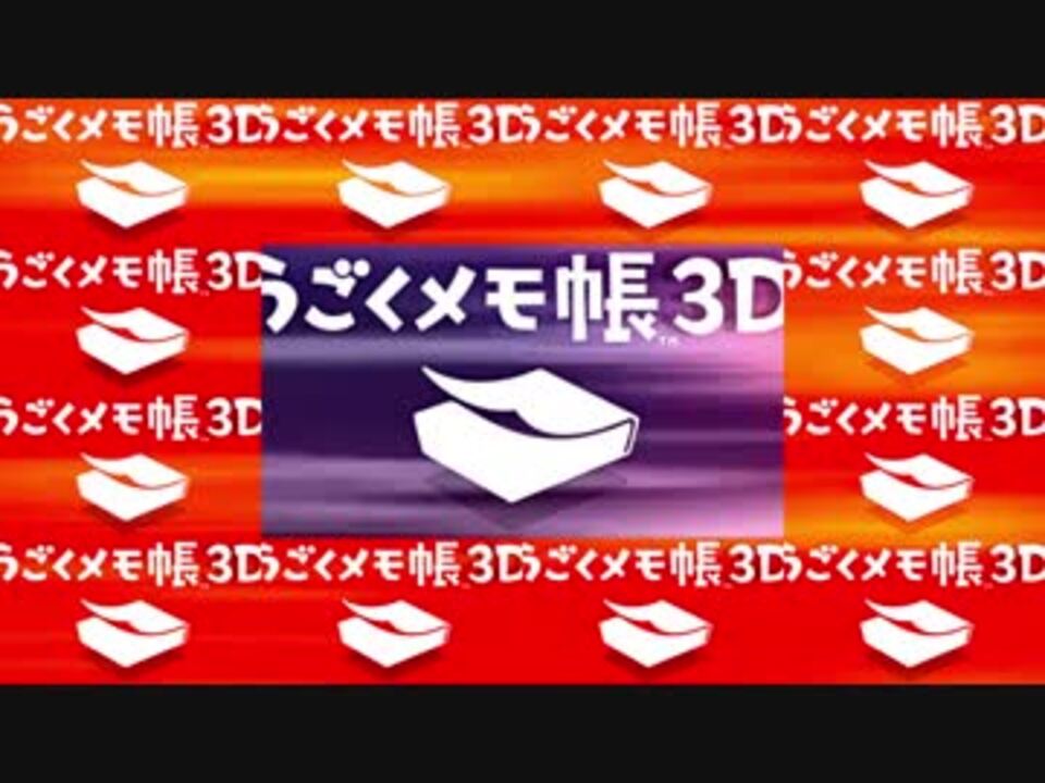 人気の うごメモ３d 動画 6本 6 ニコニコ動画