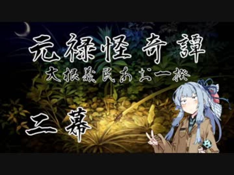 朧村正dlc 元禄怪奇譚 大根義民あお一揆 二幕 Voiceroid実況 ニコニコ動画