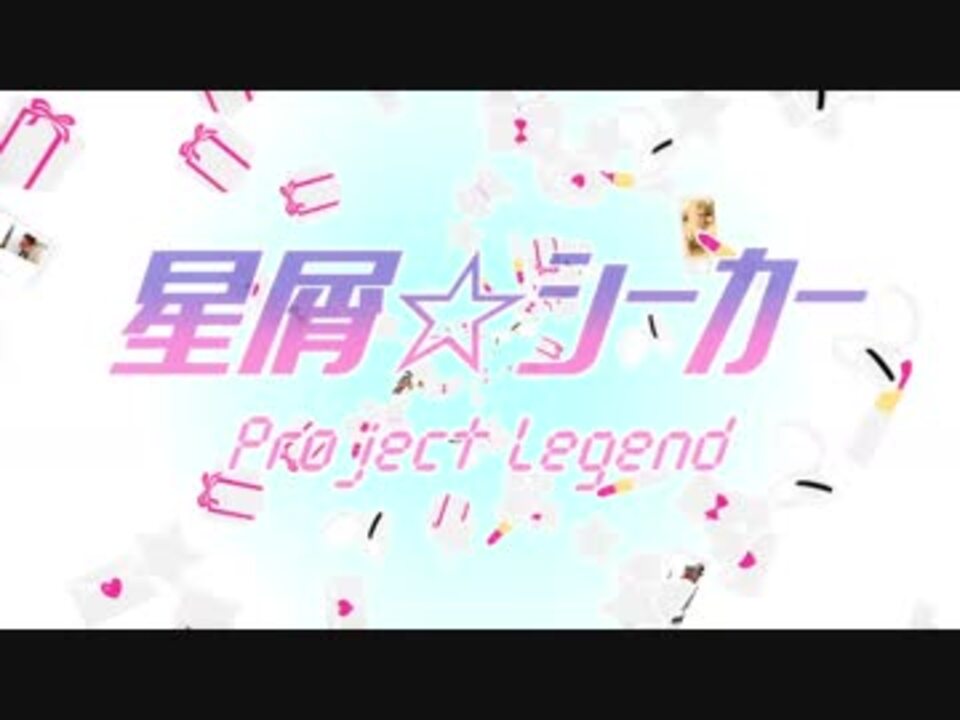 人気の 星屑 シーカー 動画 10本 ニコニコ動画