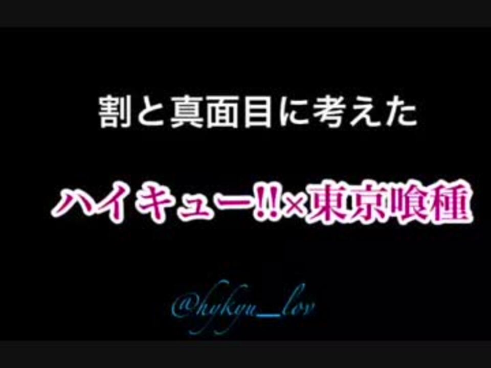 手描きハイキュー 割りと真面目に考えたハイキュー 東京喰種 クロスオーバー注意 ニコニコ動画