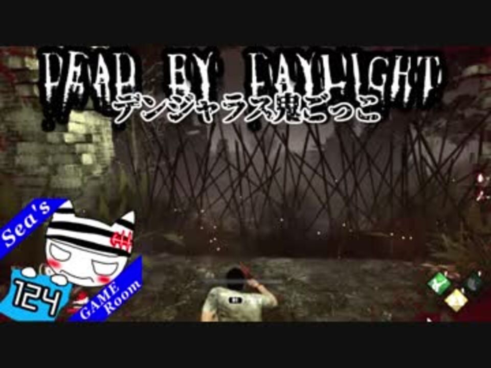 Dead By Daylight 血の番人 降臨vsレイス 124 デンジャラス鬼ごっこ ニコニコ動画