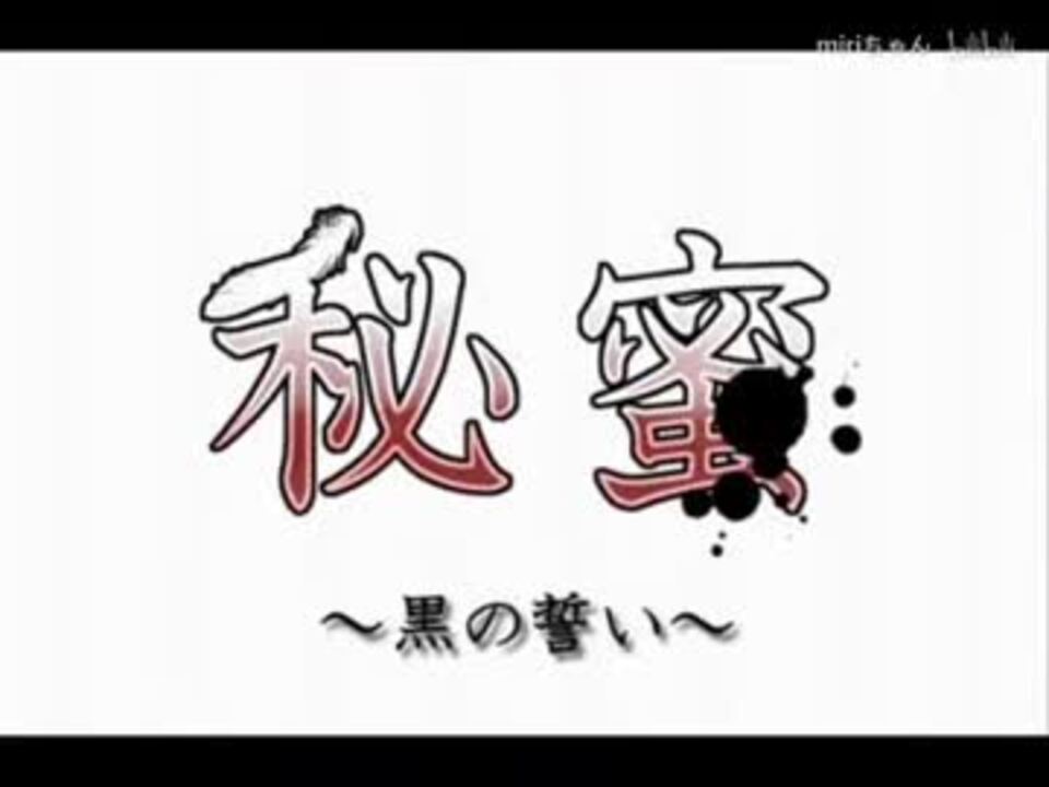 Miri 秘蜜 黒の誓い 歌ってみた ニコニコ動画