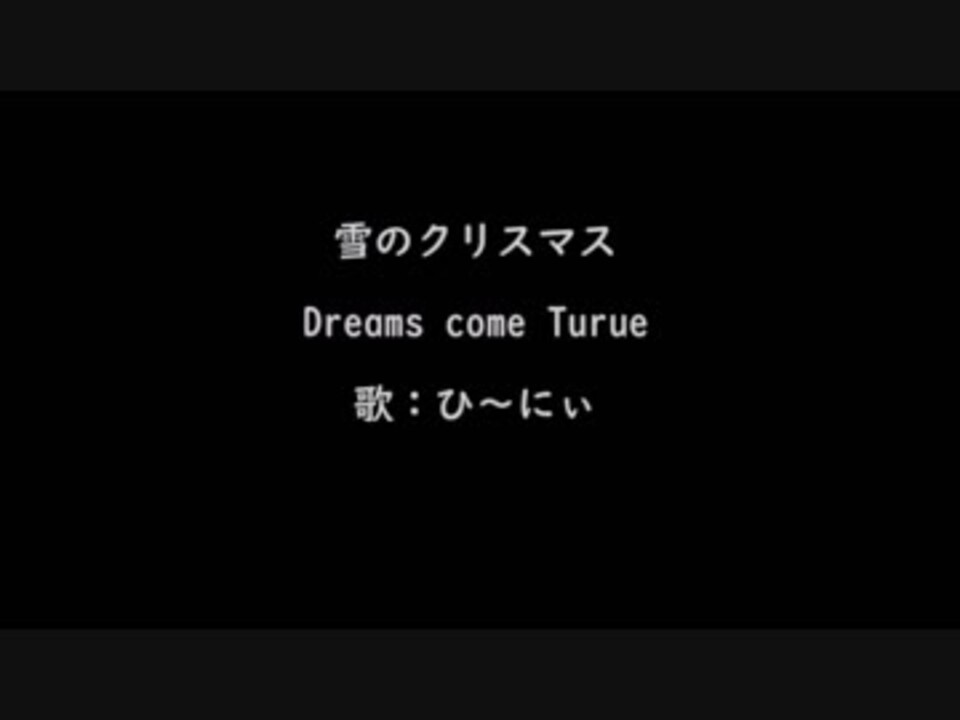 歌ってみた 雪のクリスマス Dreams Come True ひ にぃ ニコニコ動画