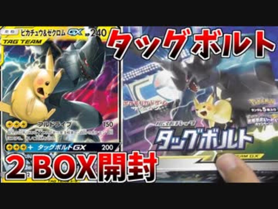 ポケモンカード】タッグボルト ２BOX開封 - ニコニコ動画