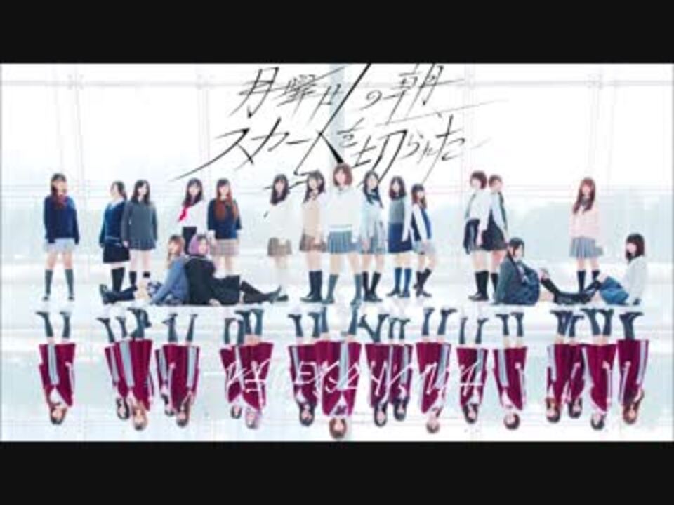 欅坂46 月曜日の朝 スカートを切られた サイレントマジョリティー 踊ってみた 恋坂46 ニコニコ動画