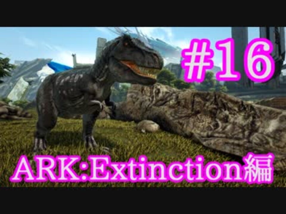 Ark Extinction 恐竜の王者ティラノサウルスをテイム Part16 実況 ニコニコ動画