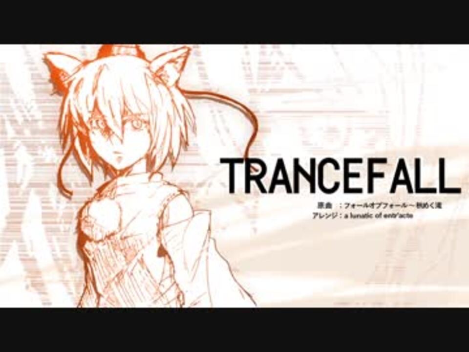 東方アレンジ Trancefall フォールオブフォール 秋めく滝 ニコニコ動画