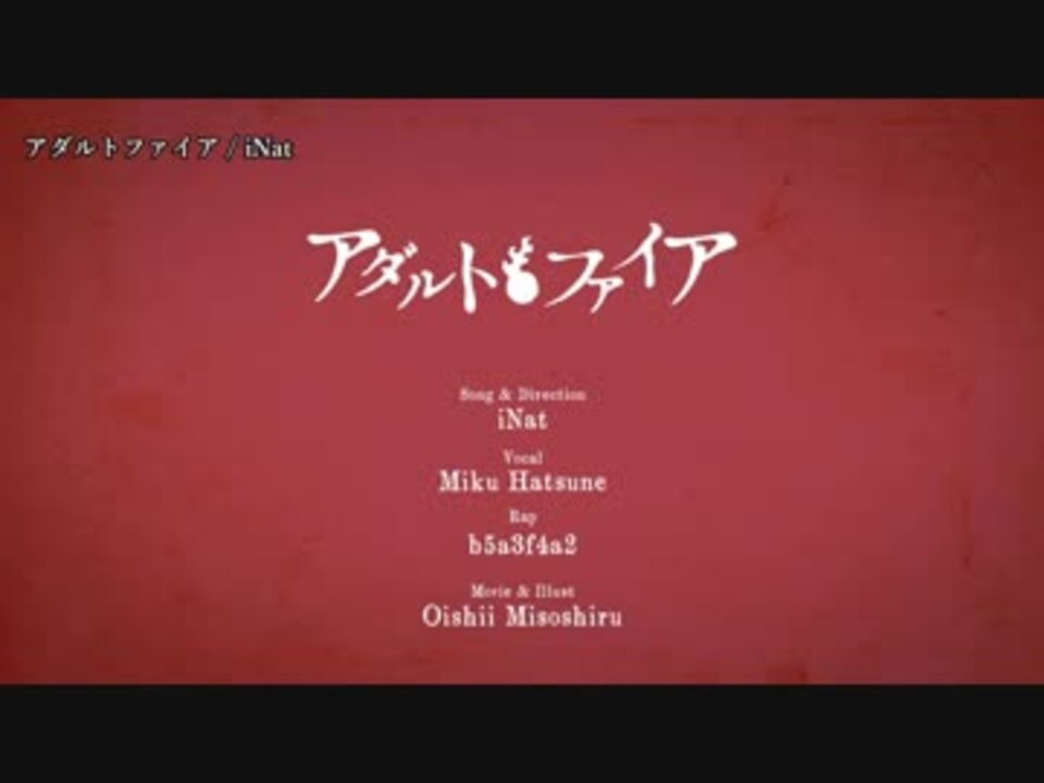 【ニコカラ】アダルトファイア【on vocal】 - ニコニコ動画