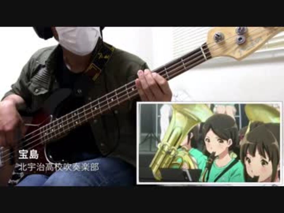 響け ユーフォニアム 劇中歌 宝島 Bass Cover ニコニコ動画