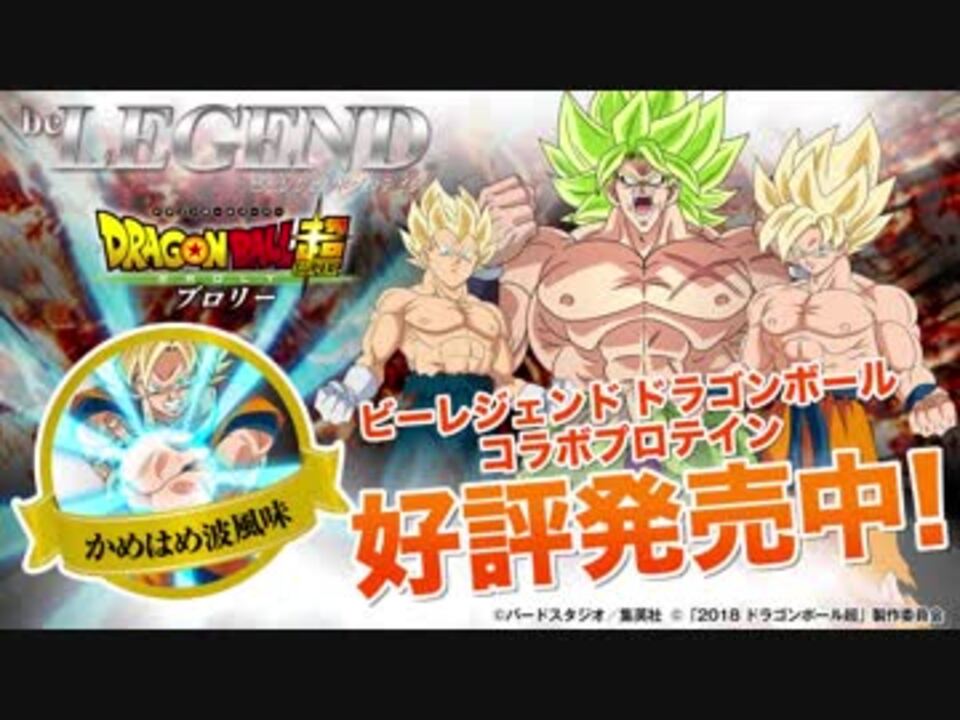 ビーレジェンド ドラゴンボール超ブロリー プロテイン 販売開始