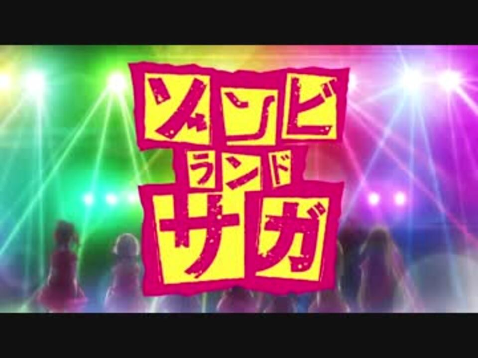 Amv ゾンビランドサガ 徒花ネクロマンシー 歌詞あり ニコニコ動画