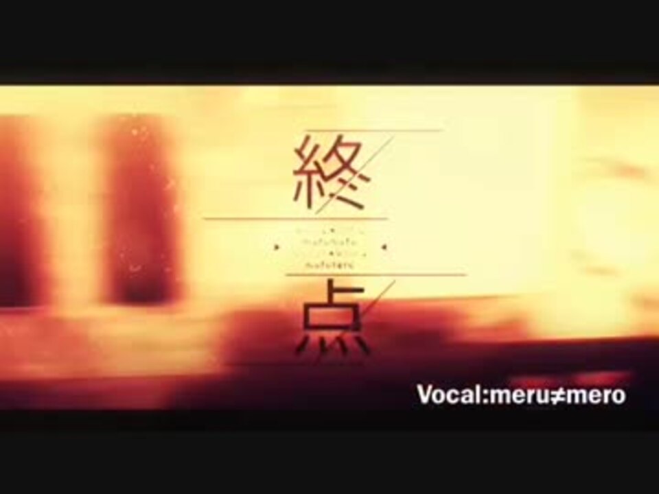 人気の メルメロ 動画 37本 ニコニコ動画
