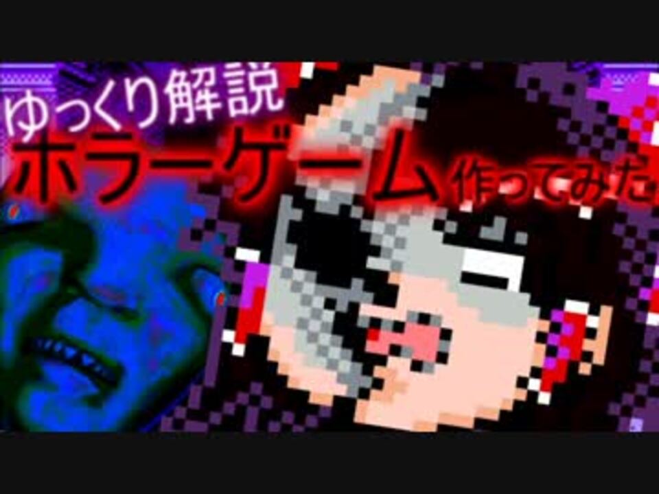 ゆっくり解説 ホラーゲーム作ってみた 初心者なりの作り方 ニコニコ動画