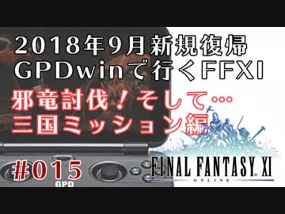 Ffxi 三国ミッション 完結編 その１ 8年ぶりのヴァナ ディール 015 ニコニコ動画