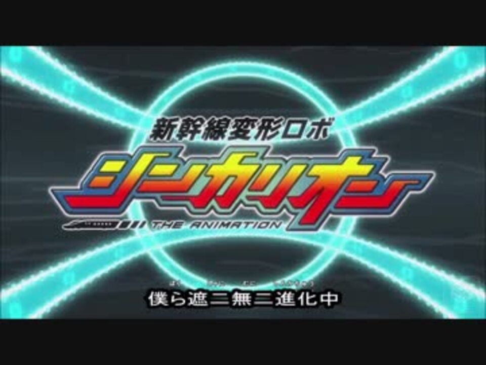 シンカリオン Op フル Ed 変形 合体シーン他 ニコニコ動画