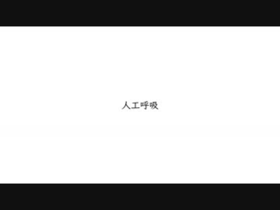 人工呼吸 Feat 初音ミク ニコニコ動画