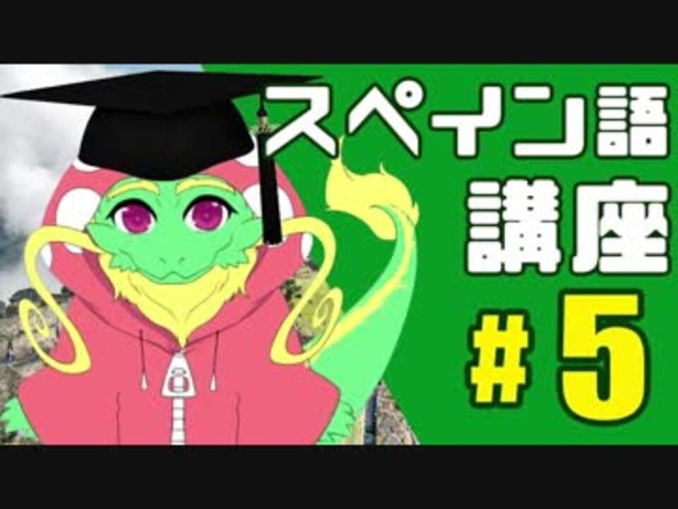 ドラゴンvtuberはスペイン語講座をするそうです ニコニコ動画