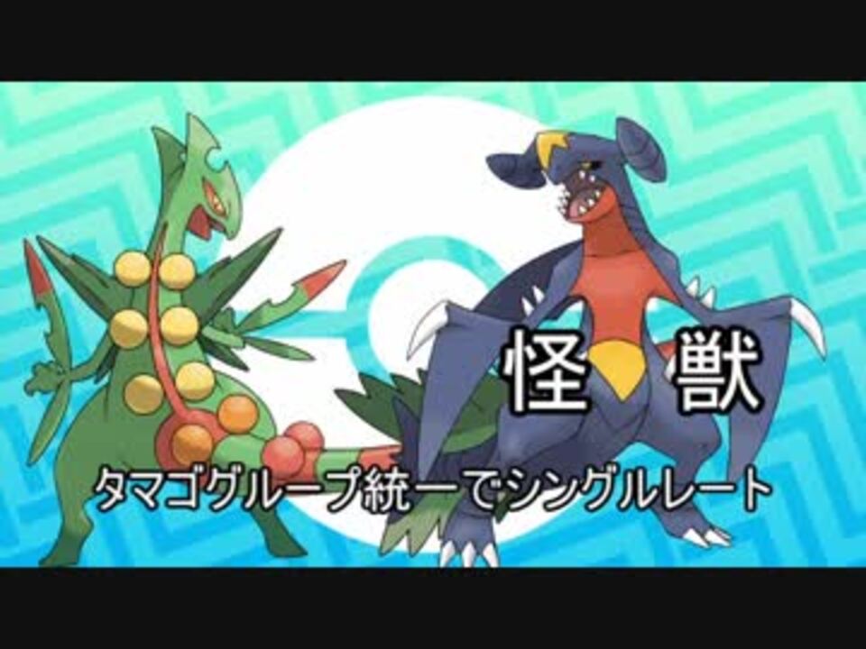 ポケモンusm タマゴグループ統一でシングルレート Part3 怪獣 ニコニコ動画