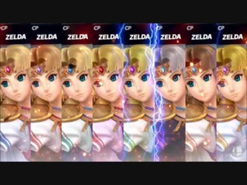 スマブラsp 可愛い可愛いゼルダ姫達 ニコニコ動画