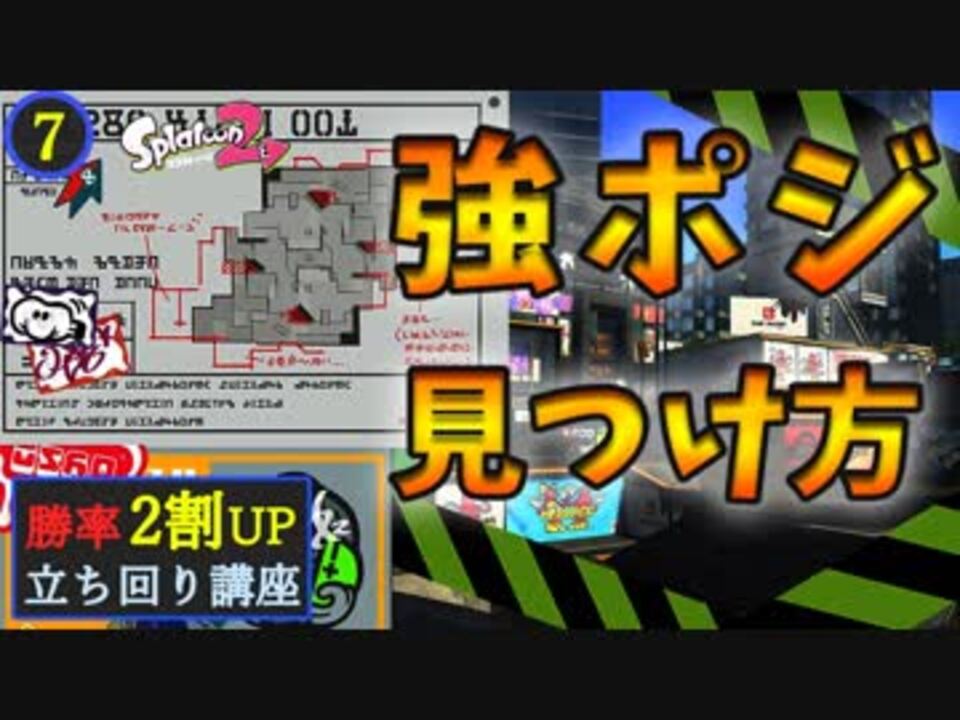 スプラトゥーン2 勝率を2割上げる立ち回り神の導き 7 強ポジや弱ポジの見つけ方 解説実況 ウデマエx2600 D ニコニコ動画