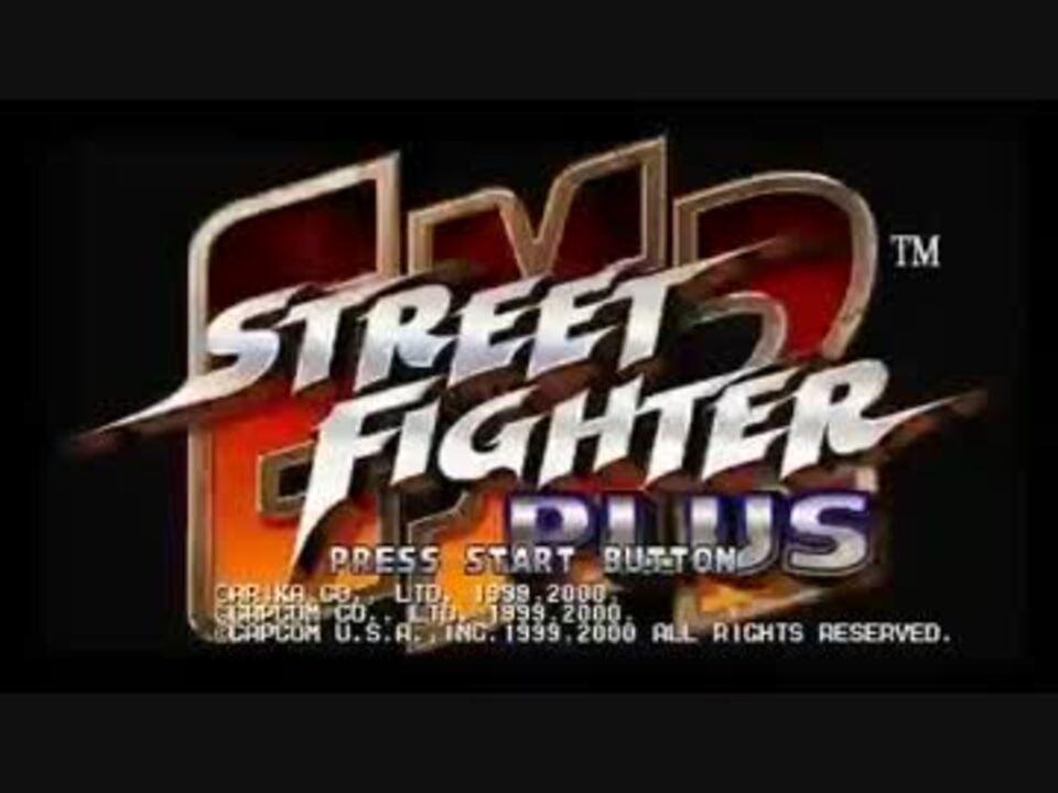 PlayStation版)STREET FIGHTER EX2 PLUS FULL SOUNDTRACK - ニコニコ動画