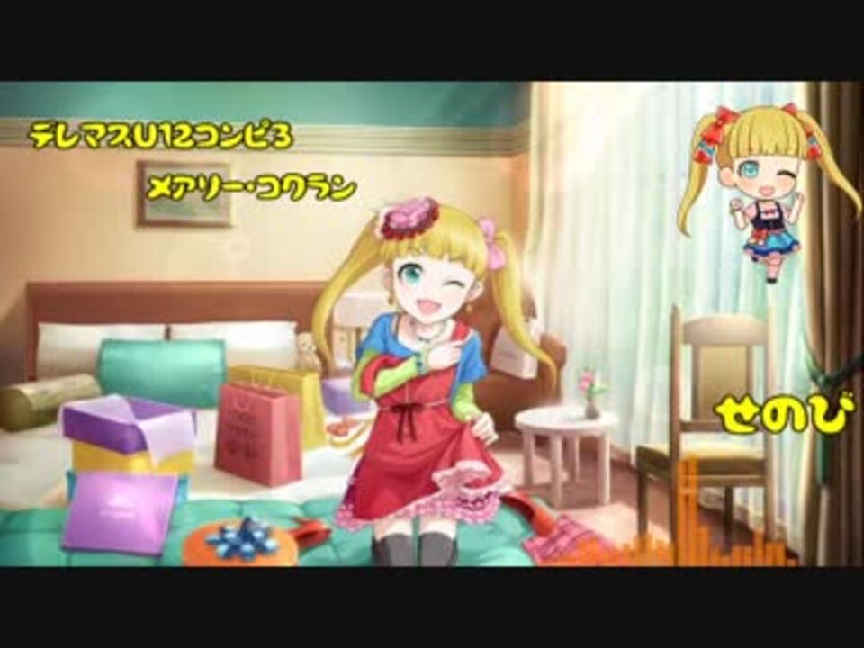 [デレマスU12コンピ]せのび[メアリーコクラン] - ニコニコ動画