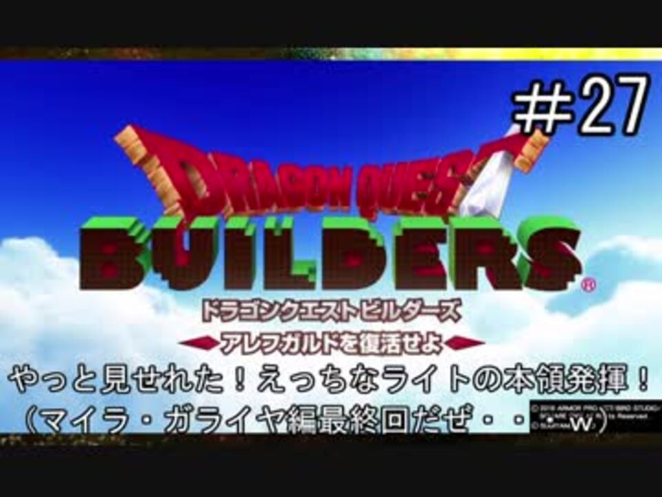 人気の ドラクエビルダーズ 動画 428本 2 ニコニコ動画