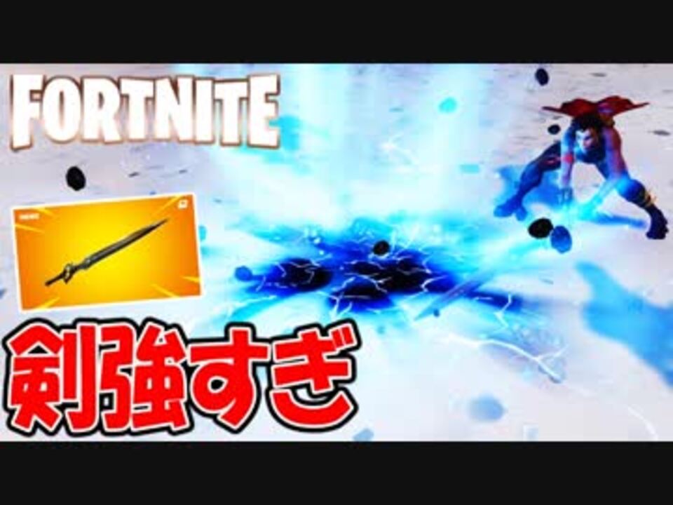 フォートナイト ほぼソロスク余裕 新しい剣が強すぎた Fortnite ニコニコ動画