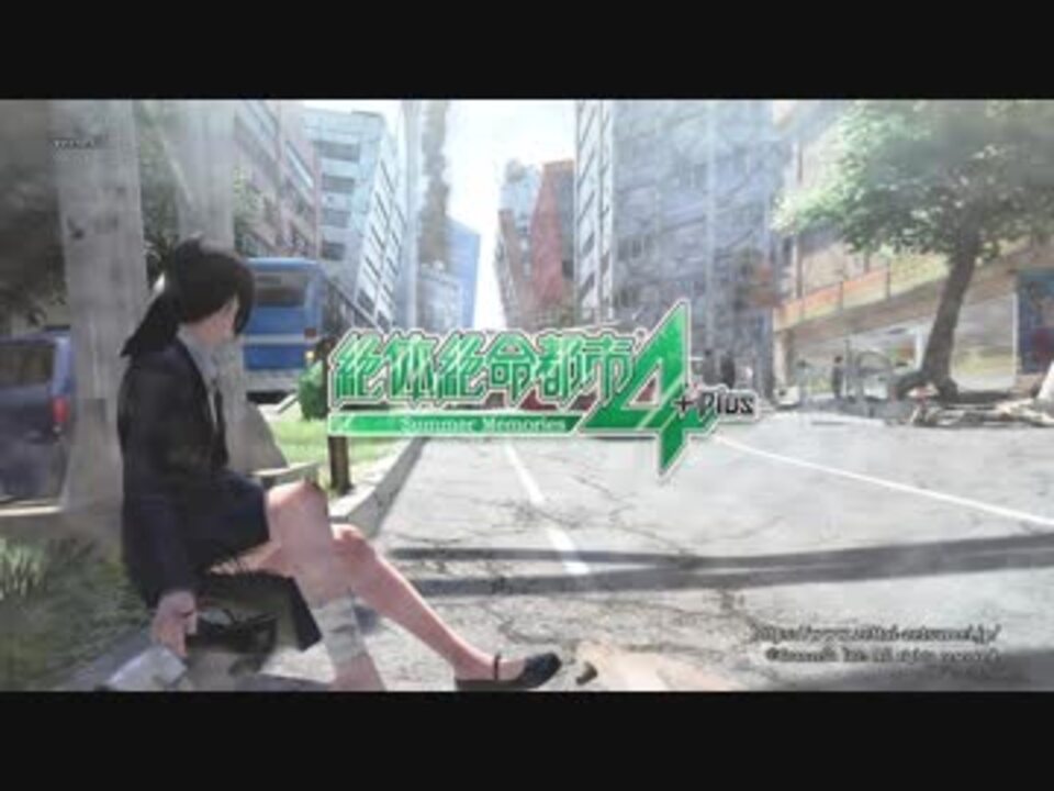 絶体絶命都市４＋夏物語 Part１ - ニコニコ動画