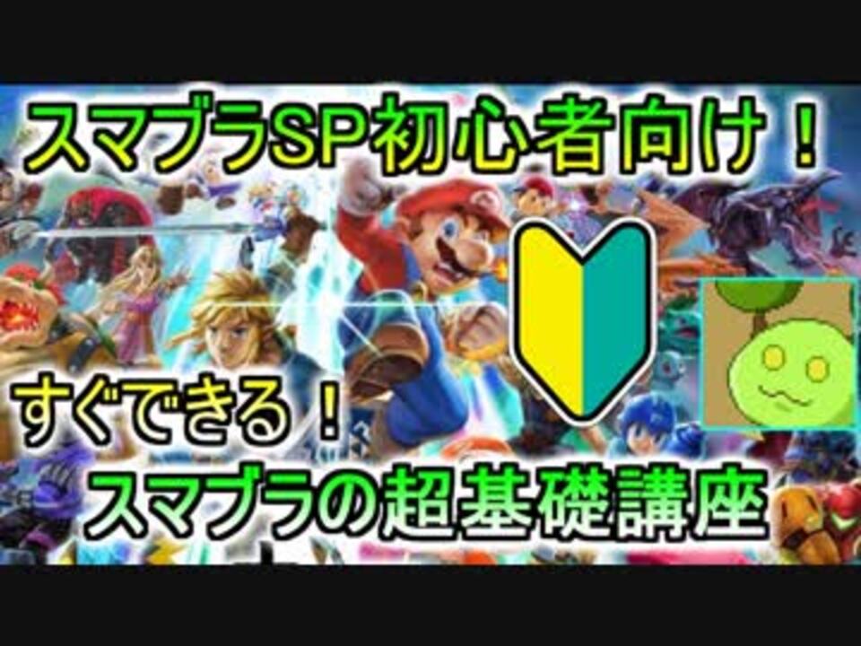 スマブラsp すぐできる スマブラ初心者向け講座 Vtuber ニコニコ動画