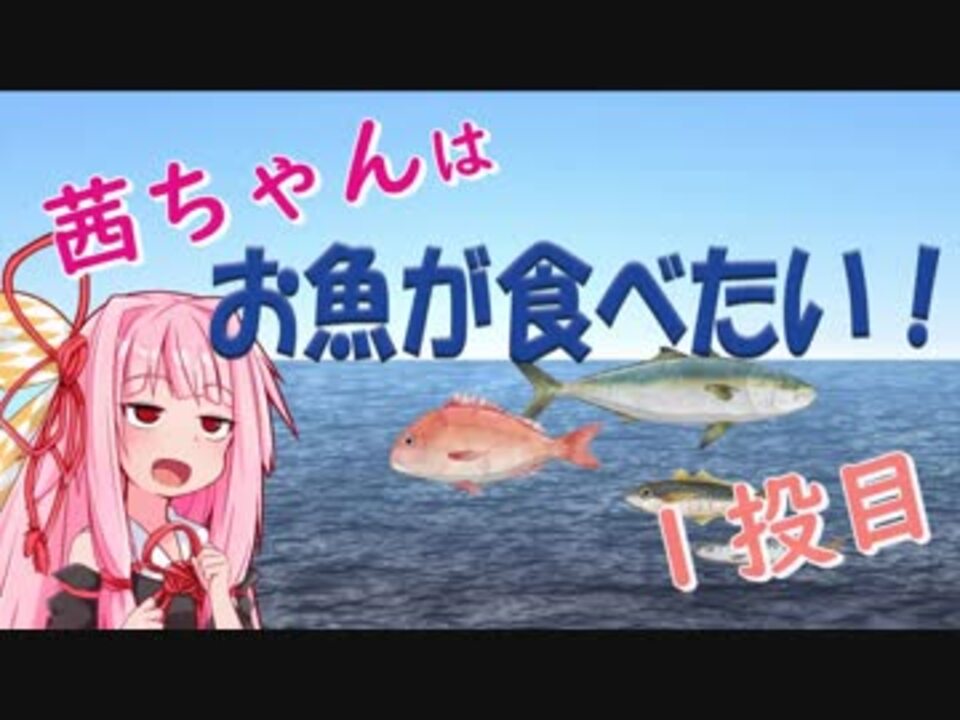 人気の 魚釣り 動画 8 053本 17 ニコニコ動画