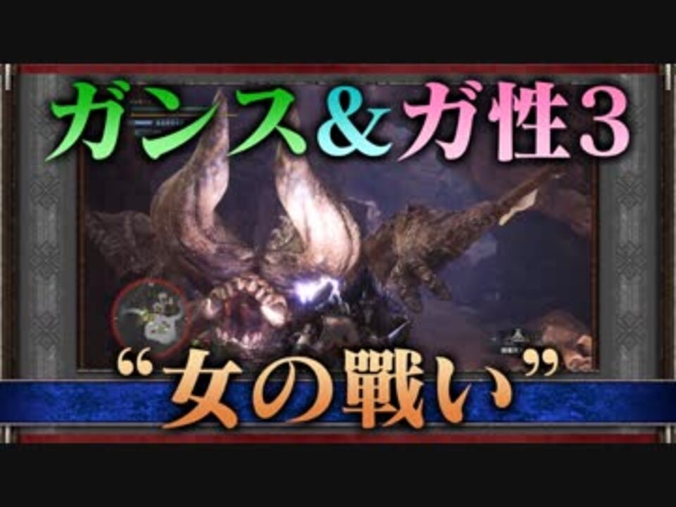 Mhw 第5話 ガンランスで上位ディアブロス ゆっくり実況プレイ ニコニコ動画