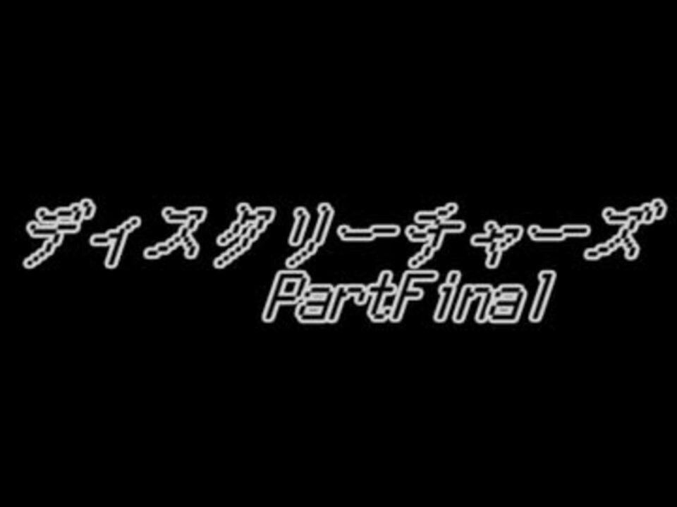 人気の ディスクリーチャーズ 動画 85本 ニコニコ動画