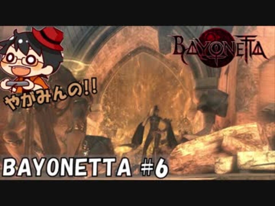 巻き戻る時間と やがみんの華麗に舞う Bayonetta 6 呼び起こされない記憶と ニコニコ動画
